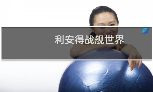 利安得战舰世界 攻略