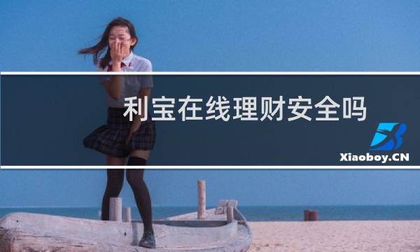 利宝在线理财安全吗