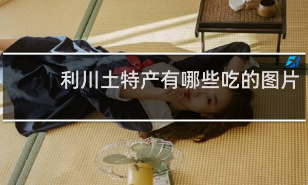 利川土特产有哪些吃的图片