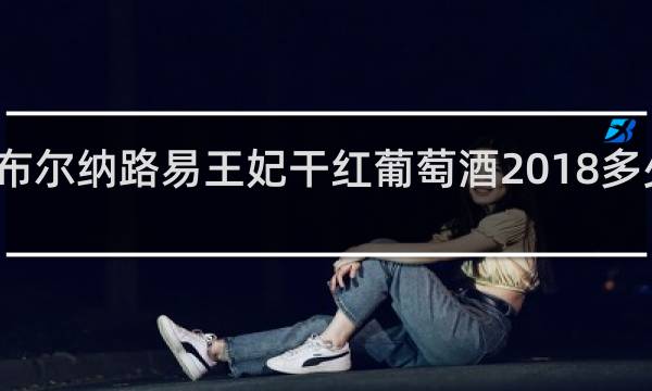 利布尔纳路易王妃干红葡萄酒2018多少钱一件