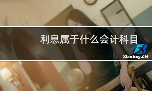 利息属于什么会计科目