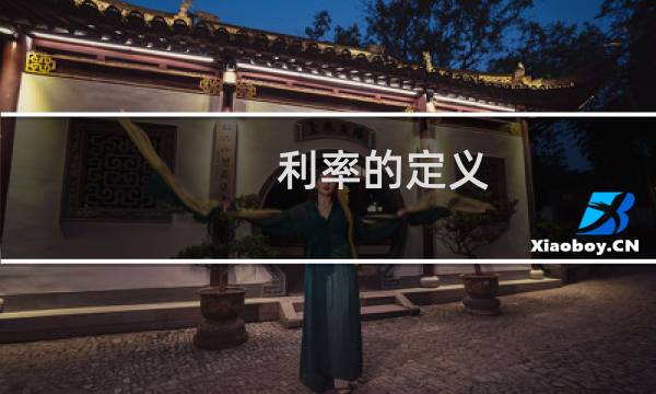 利率的定义