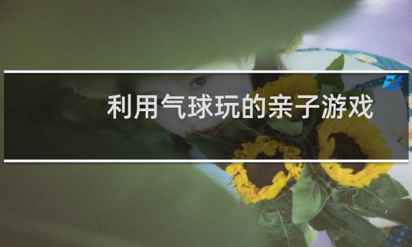 利用气球玩的亲子游戏