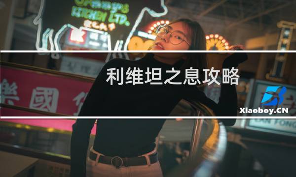利维坦之息攻略