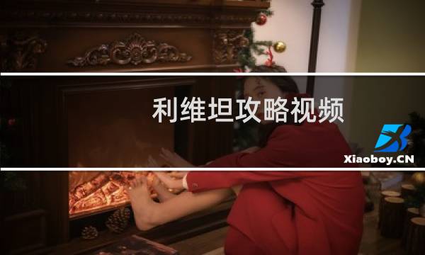 利维坦攻略视频