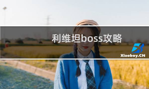 利维坦boss攻略
