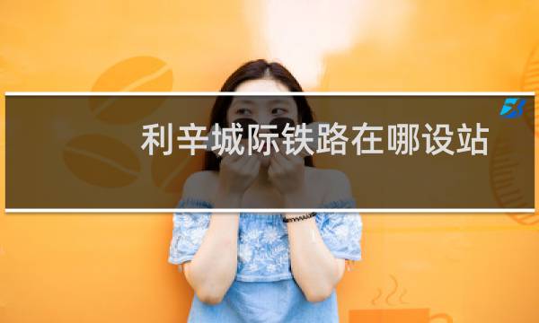 利辛城际铁路在哪设站