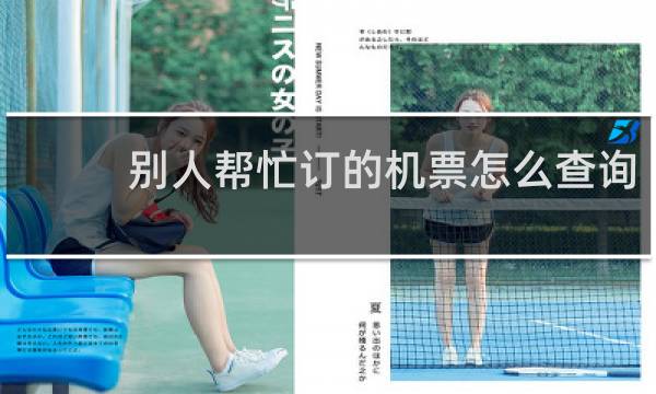 别人帮忙订的机票怎么查询