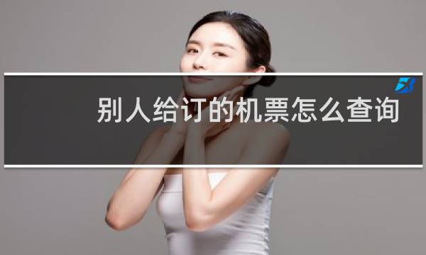 别人给订的机票怎么查询
