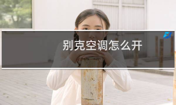 别克空调怎么开