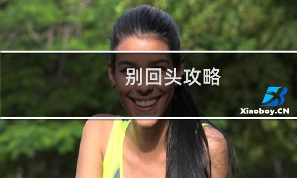 别回头攻略
