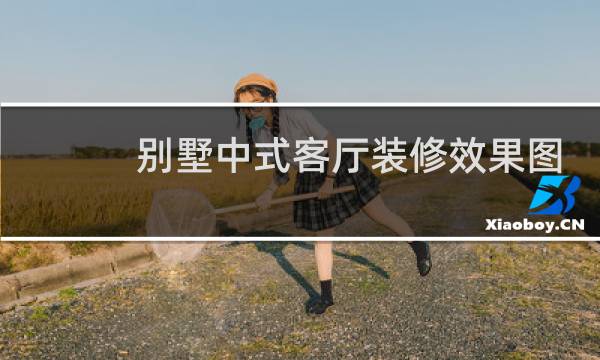 别墅中式客厅装修效果图