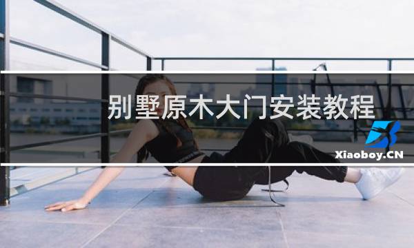 别墅原木大门安装教程