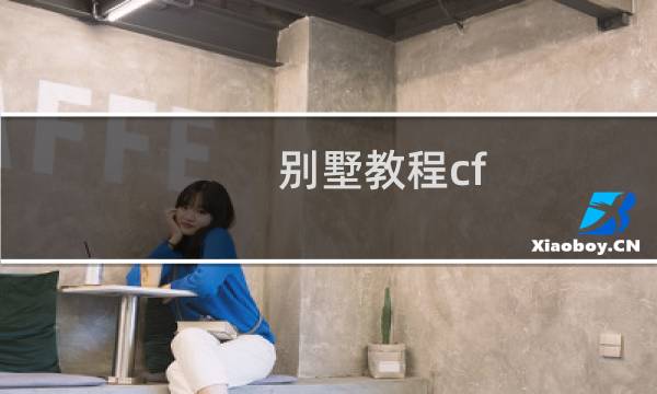 别墅教程cf