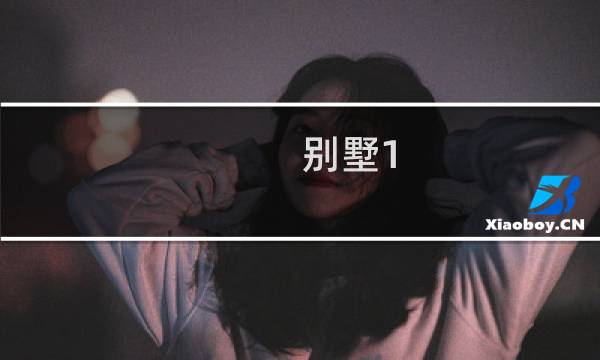 别墅1.0攻略