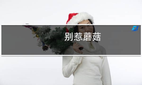 别惹蘑菇 攻略