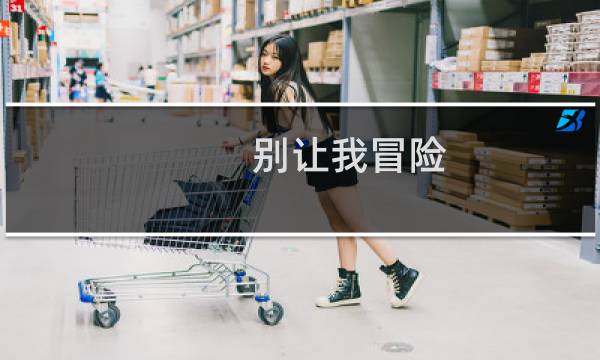 别让我冒险 攻略