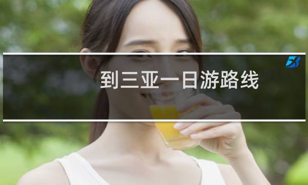 到三亚一日游路线
