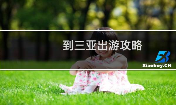 到三亚出游攻略