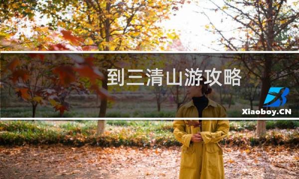 到三清山游攻略