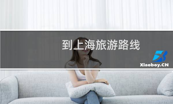 到上海旅游路线