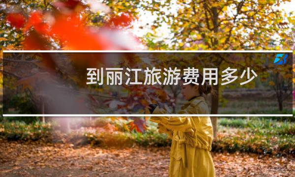 到丽江旅游费用多少