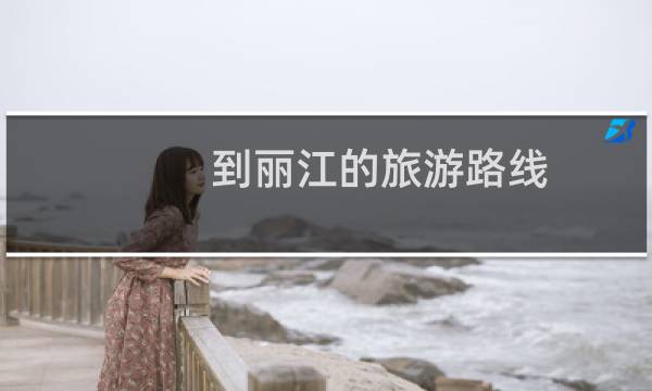 到麗江的旅游路線
