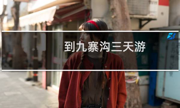 到九寨溝三天游
