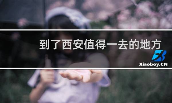 到了西安值得一去的地方