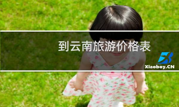 到云南旅游价格表