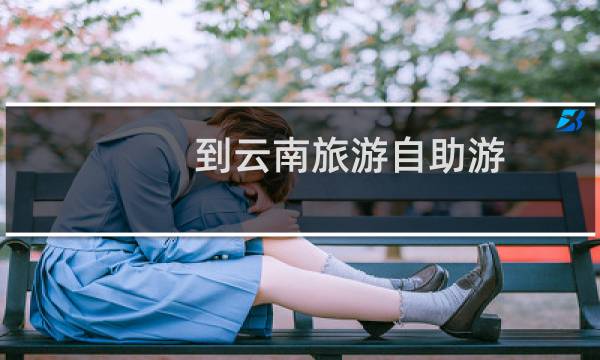 到云南旅游自助游
