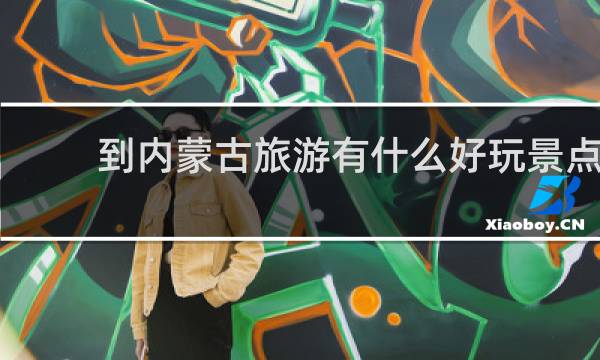 到内蒙古旅游有什么好玩景点