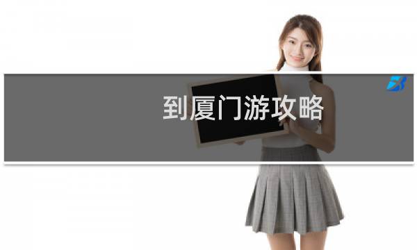 到廈門游攻略
