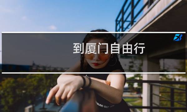 到厦门自由行