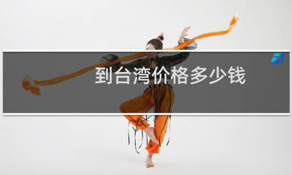 到臺灣價格多少錢