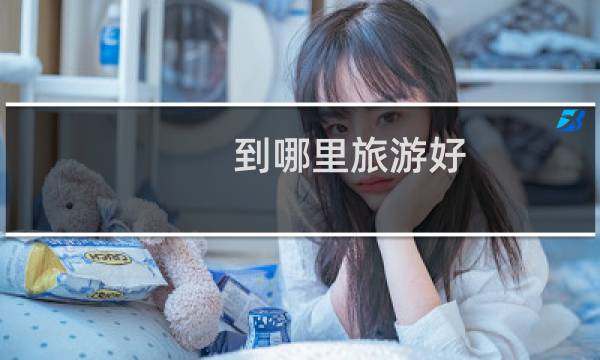 到哪里旅游好