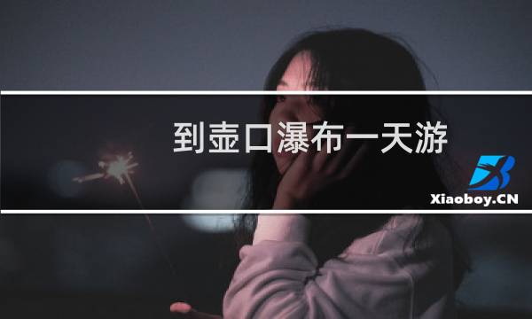 到壶口瀑布一天游