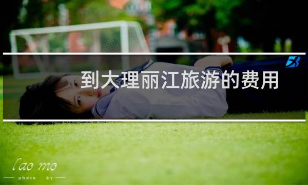 到大理丽江旅游的费用