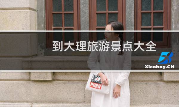 到大理旅游景點大全