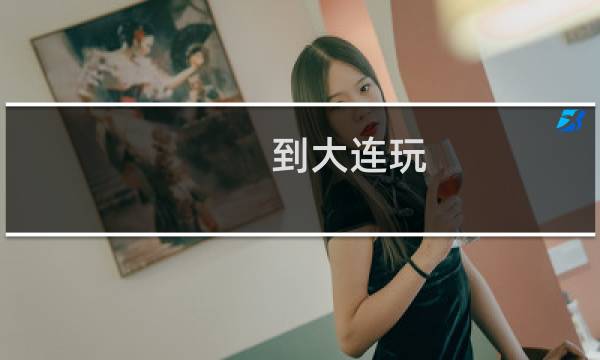 到大连玩