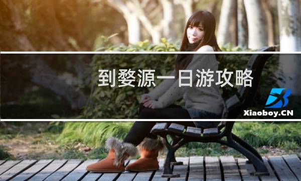 到婺源一日游攻略