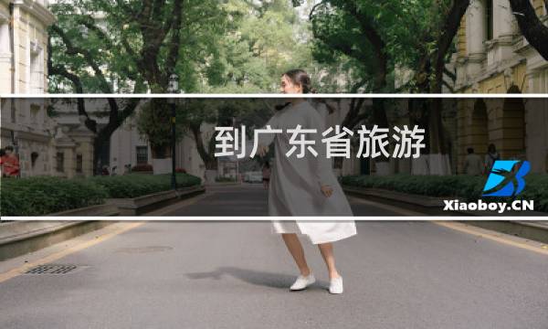 到广东省旅游