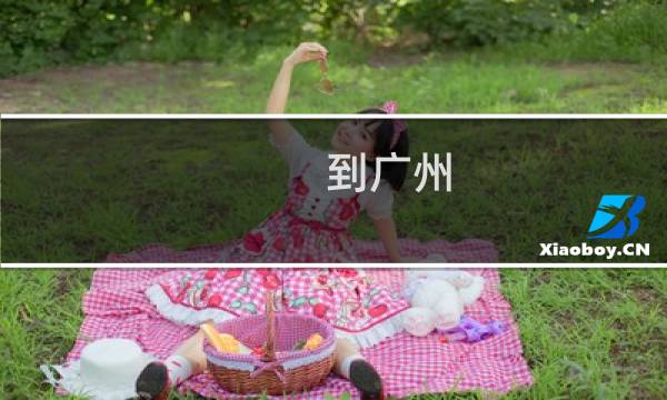 到广州 旅游