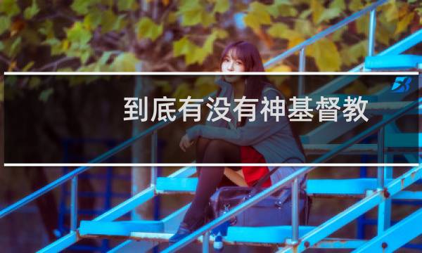 到底有没有神基督教