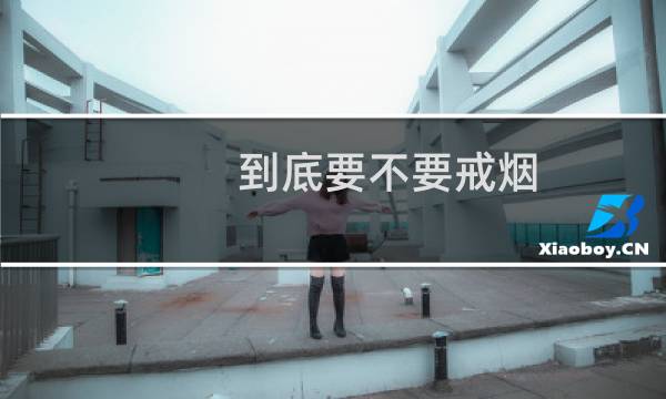 到底要不要戒烟