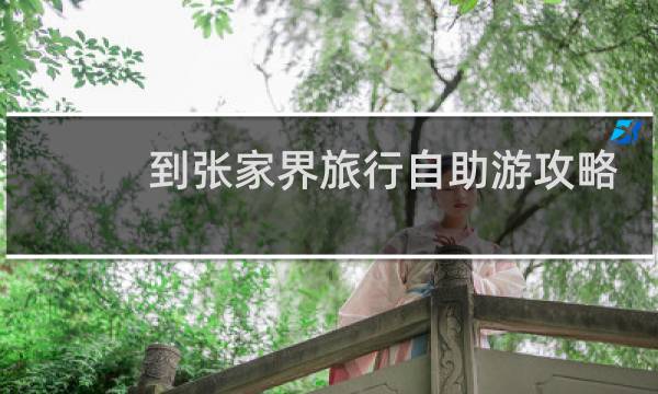 到张家界旅行自助游攻略