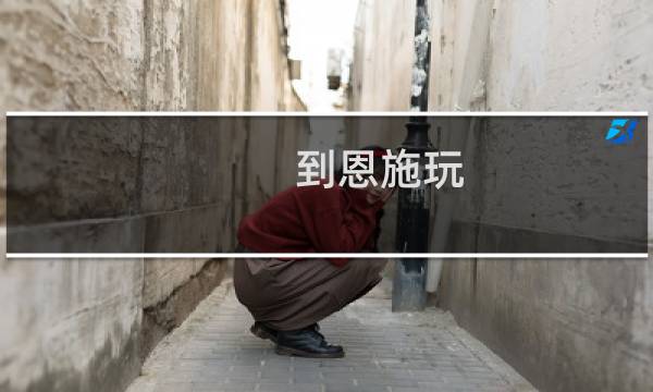 到恩施玩