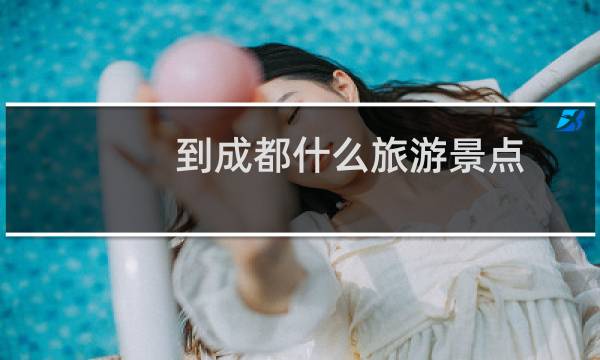 到成都什么旅游景点