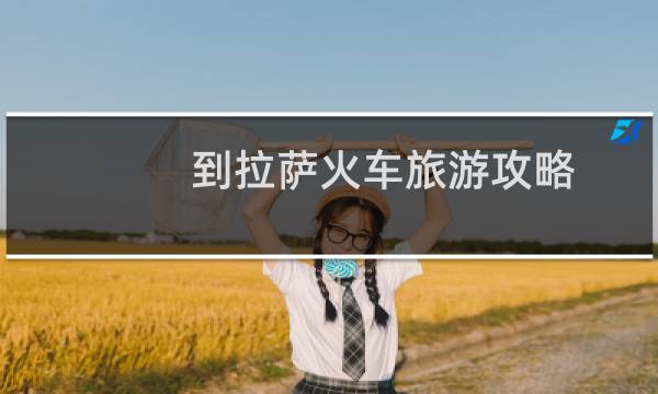 到拉萨火车旅游攻略