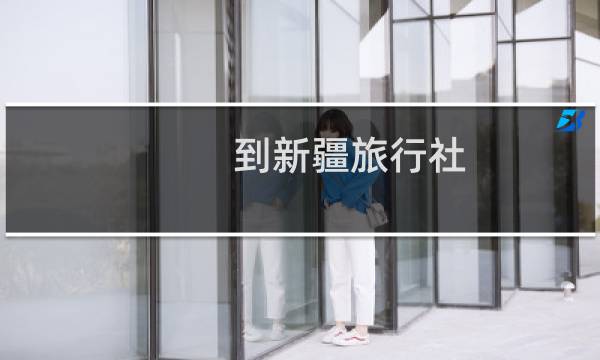 到新疆旅行社